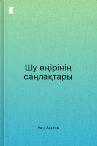 Шу өңірінің саңлақтары